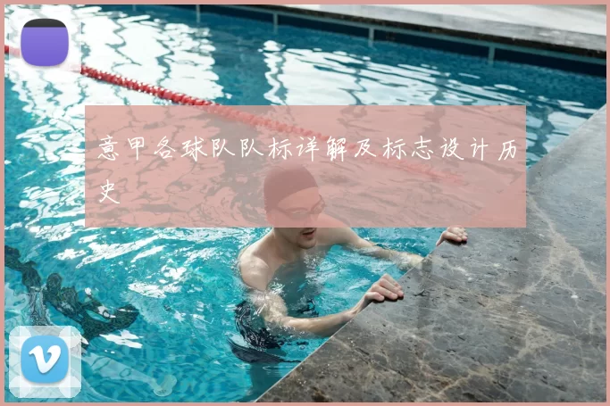 意甲各球队队标详解及标志设计历史