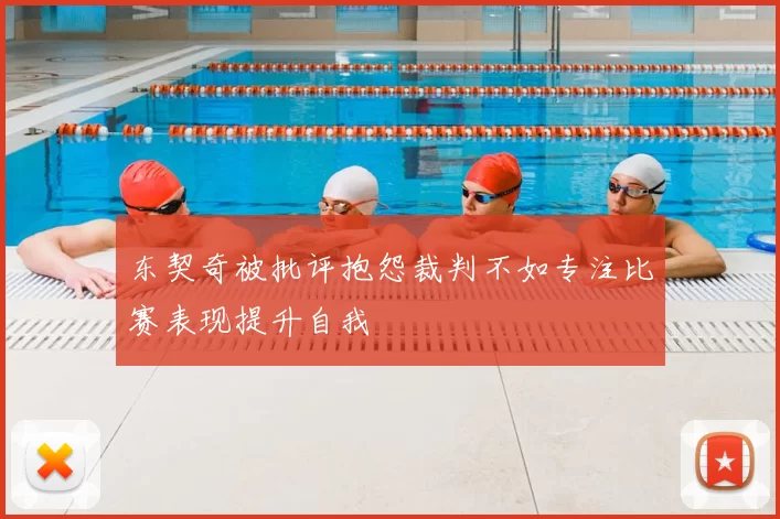 东契奇被批评抱怨裁判不如专注比赛表现提升自我