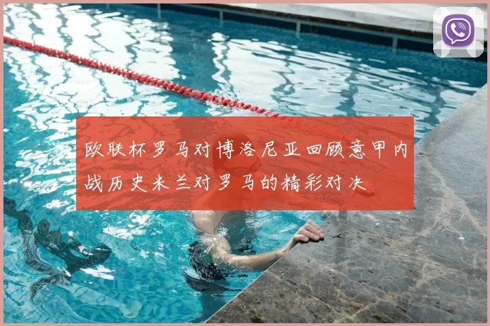 欧联杯罗马对博洛尼亚回顾意甲内战历史米兰对罗马的精彩对决