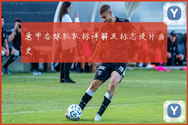 意甲各球队队标详解及标志设计历史