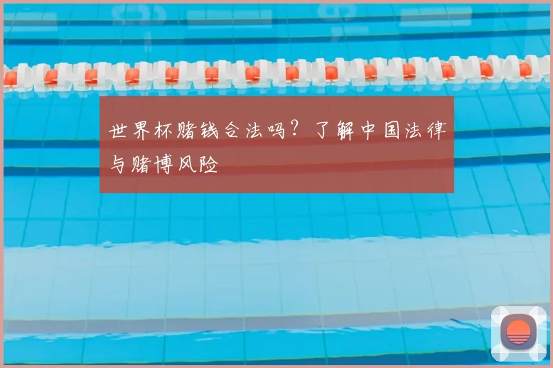 世界杯赌钱合法吗?了解中国法律与赌博风险