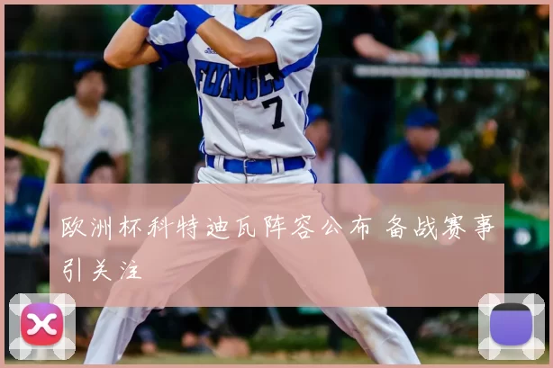 欧洲杯科特迪瓦阵容公布 备战赛事引关注