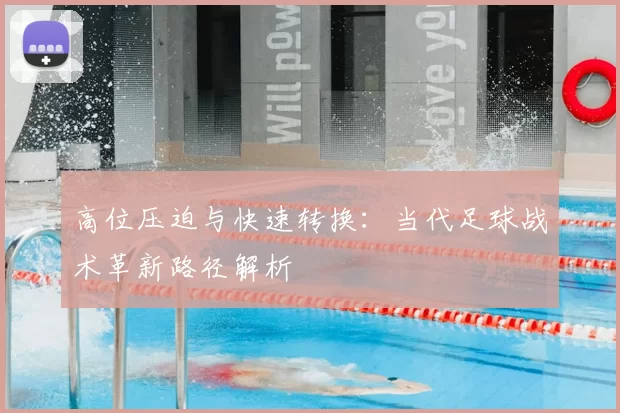 高位压迫与快速转换:当代足球战术革新路径解析