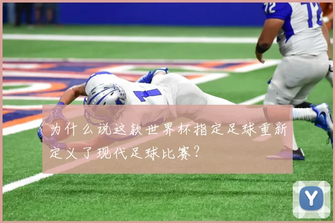 为什么说这款世界杯指定足球重新定义了现代足球比赛？