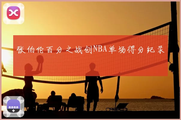 张伯伦百分之战创NBA单场得分纪录