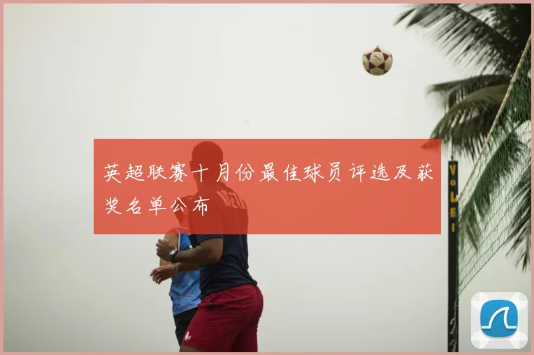 英超联赛十月份最佳球员评选及获奖名单公布