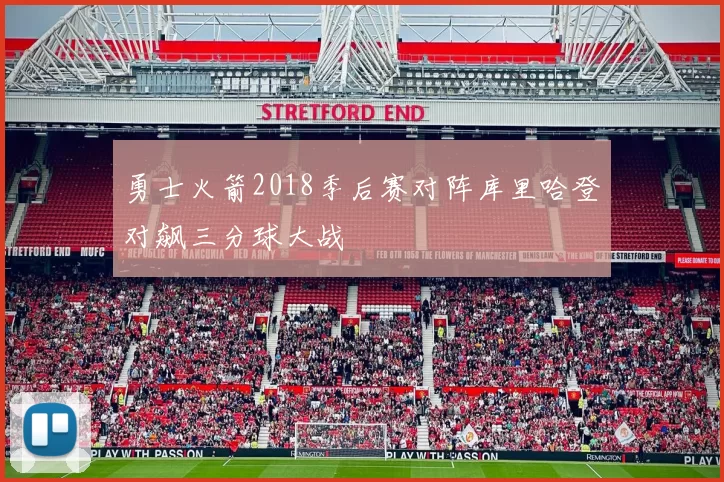 勇士火箭2018季后赛对阵库里哈登对飙三分球大战