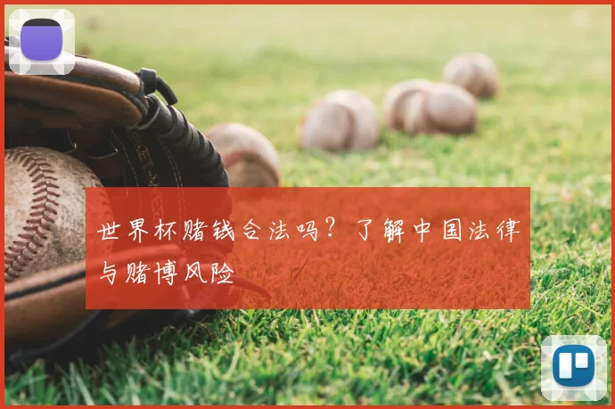 世界杯赌钱合法吗?了解中国法律与赌博风险