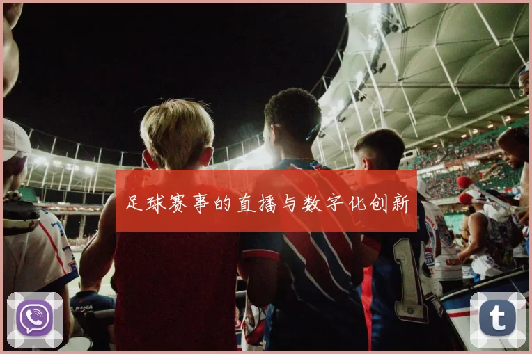 足球赛事的直播与数字化创新