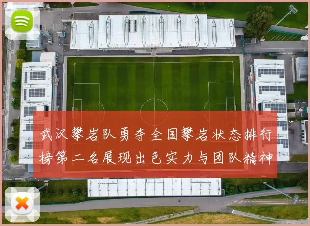 武汉攀岩队勇夺全国攀岩状态排行榜第二名展现出色实力与团队精神
