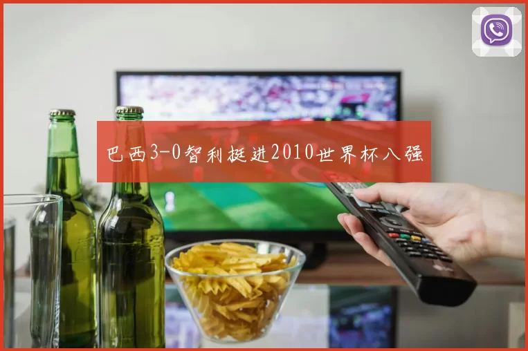 巴西3-0智利挺进2010世界杯八强