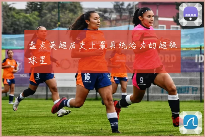 盘点英超历史上最具统治力的超级球星