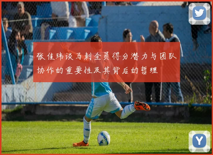 张佳玮谈马刺全员得分潜力与团队协作的重要性及其背后的哲理