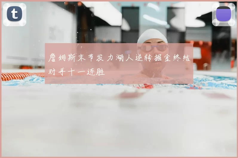 詹姆斯末节发力湖人逆转掘金终结对手十一连胜