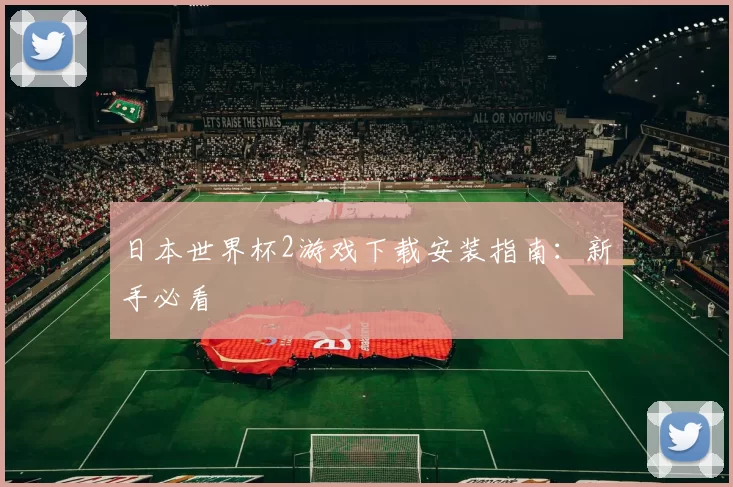日本世界杯2游戏下载安装指南:新手必看