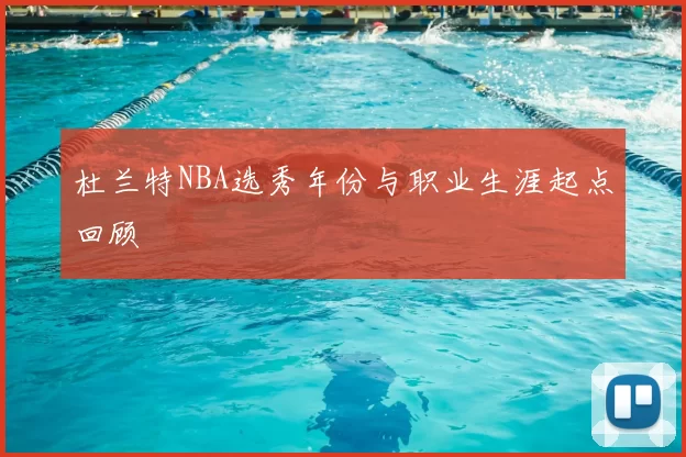 杜兰特NBA选秀年份与职业生涯起点回顾
