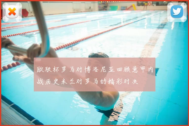 欧联杯罗马对博洛尼亚回顾意甲内战历史米兰对罗马的精彩对决