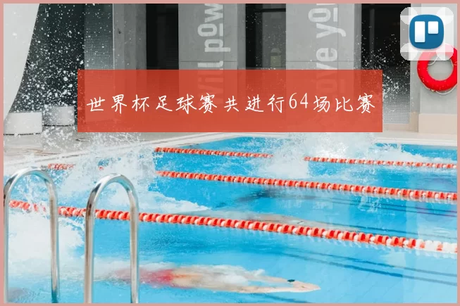 世界杯足球赛共进行64场比赛