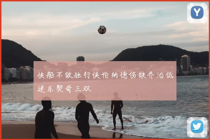 快船不敌独行侠伦纳德伤缺乔治低迷东契奇三双