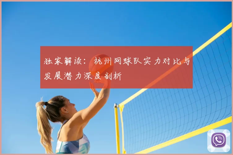 独家解读:杭州网球队实力对比与发展潜力深度剖析