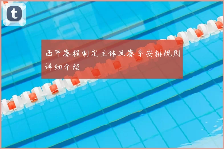 西甲赛程制定主体及赛季安排规则详细介绍