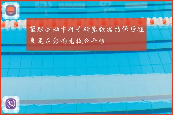 篮球运动中对手研究数据的保密程度是否影响竞技公平性