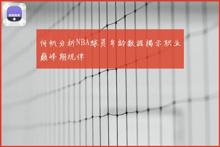 何帆分析NBA球员年龄数据揭示职业巅峰期规律