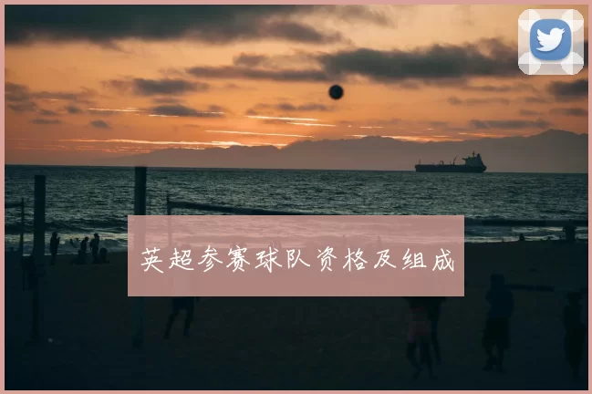 英超参赛球队资格及组成