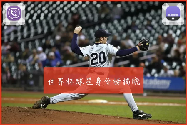 世界杯球星身价榜揭晓