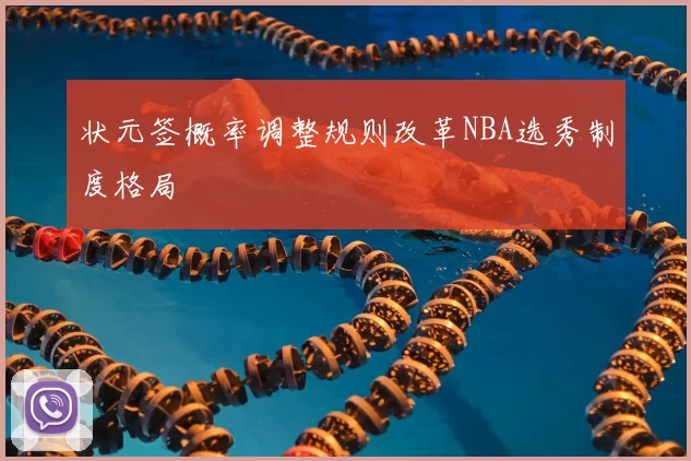 状元签概率调整规则改革NBA选秀制度格局