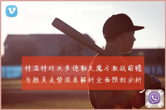 特温特对决多德勒支魔方激战前瞻与胜负走势深度解析全面预测分析