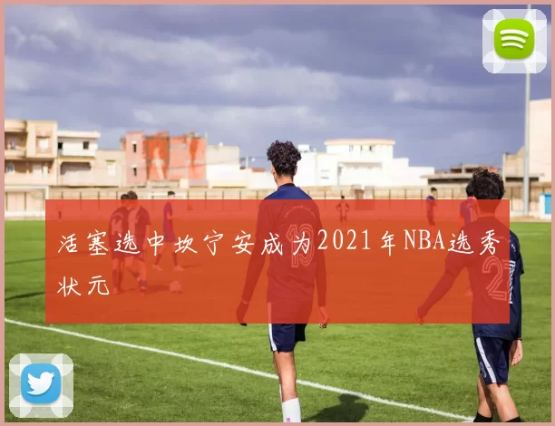 活塞选中坎宁安成为2021年NBA选秀状元