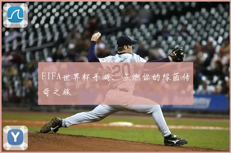 FIFA世界杯手游：点燃你的绿茵传奇之旅
