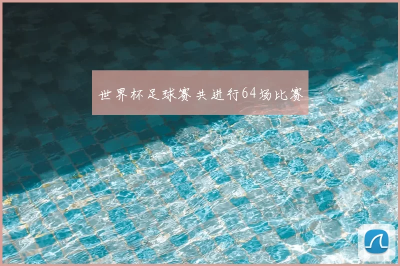 世界杯足球赛共进行64场比赛