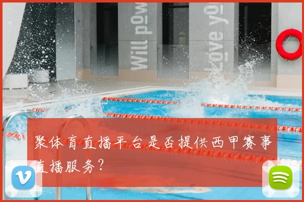 聚体育直播平台是否提供西甲赛事直播服务?