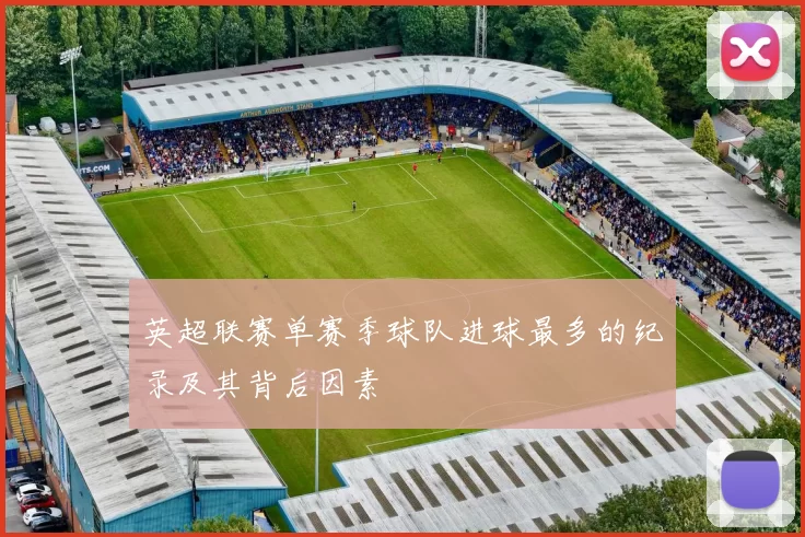 英超联赛单赛季球队进球最多的纪录及其背后因素