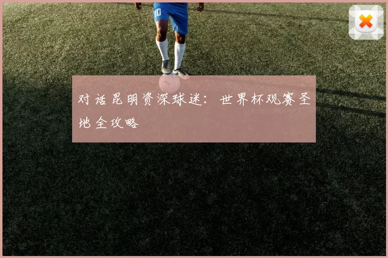 对话昆明资深球迷:世界杯观赛圣地全攻略