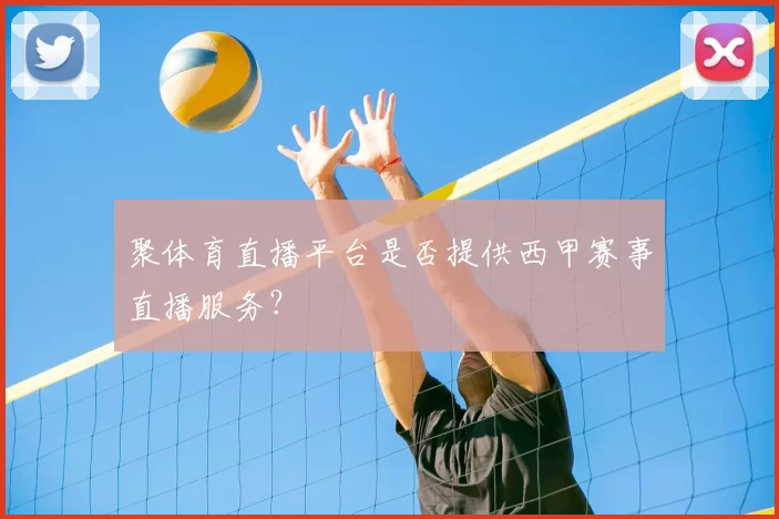 聚体育直播平台是否提供西甲赛事直播服务?