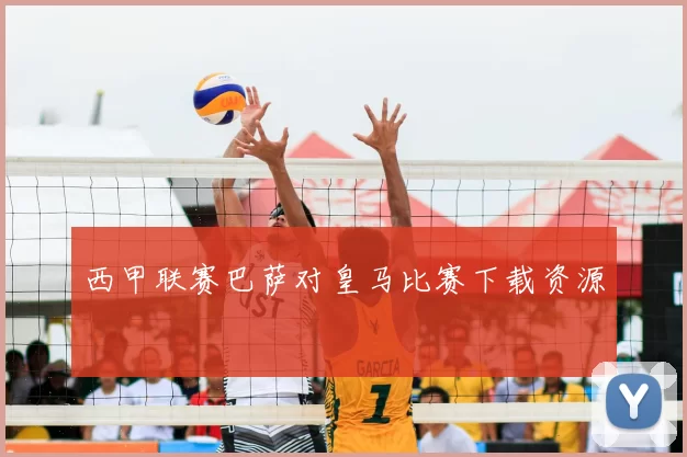 西甲联赛巴萨对皇马比赛下载资源