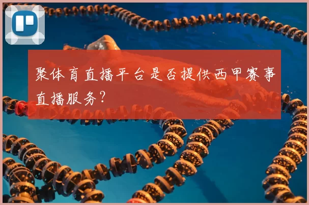 聚体育直播平台是否提供西甲赛事直播服务？