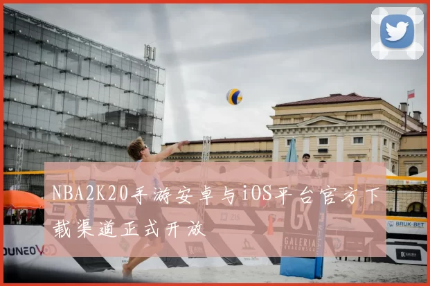 NBA2K20手游安卓与iOS平台官方下载渠道正式开放