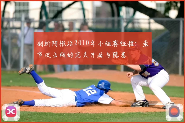 剖析阿根廷2010年小组赛征程:豪华攻击线的完美开局与隐患