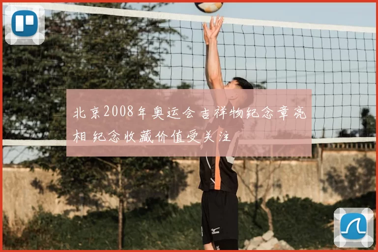 北京2008年奥运会吉祥物纪念章亮相 纪念收藏价值受关注