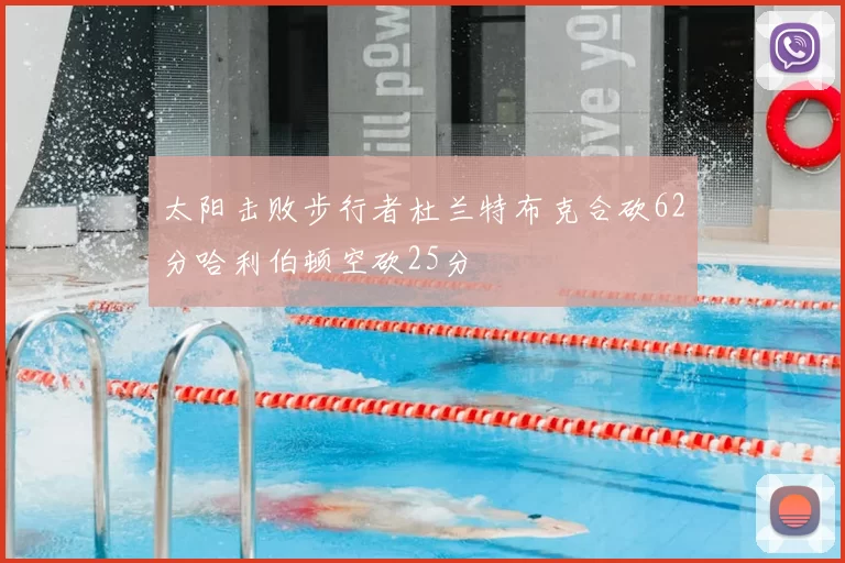 太阳击败步行者杜兰特布克合砍62分哈利伯顿空砍25分
