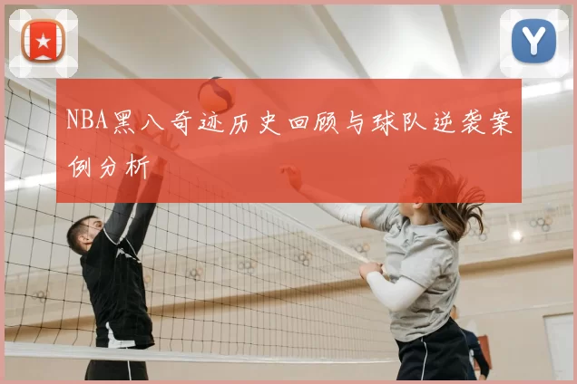 NBA黑八奇迹历史回顾与球队逆袭案例分析