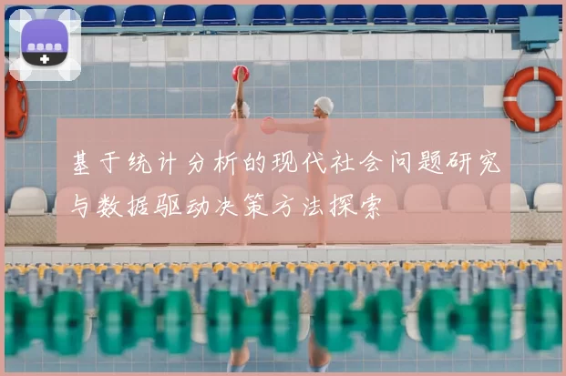 基于统计分析的现代社会问题研究与数据驱动决策方法探索