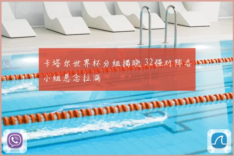 卡塔尔世界杯分组揭晓 32强对阵各小组悬念拉满