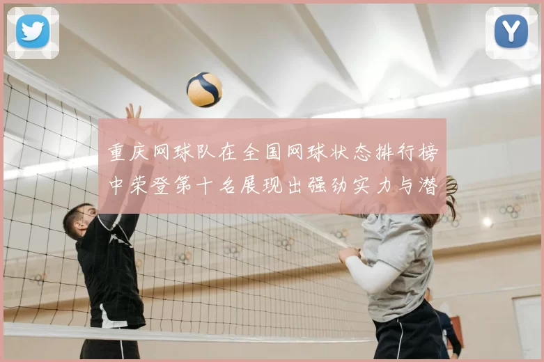 重庆网球队在全国网球状态排行榜中荣登第十名展现出强劲实力与潜力