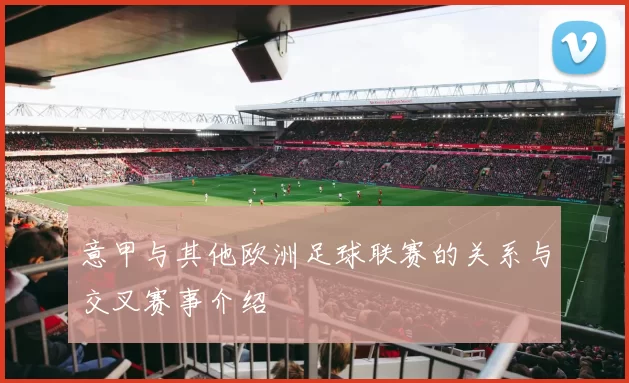 意甲与其他欧洲足球联赛的关系与交叉赛事介绍